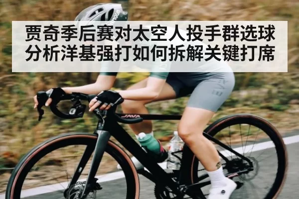 贾奇季后赛对太空人投手群选球分析洋基强打如何拆解关键打席